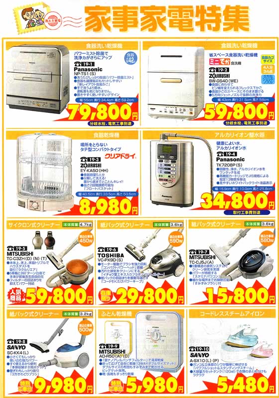 アトム電器チェーン特選カタログ家事家電特集
