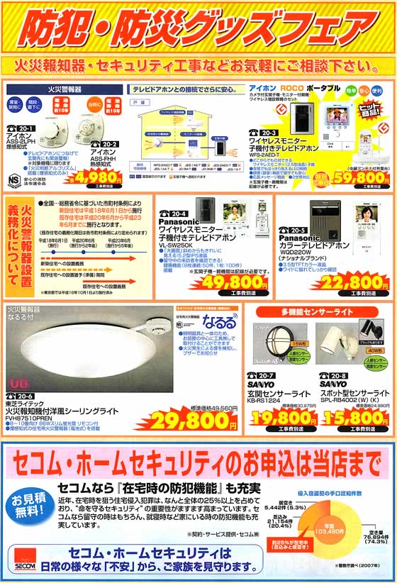 アトム電器チェーン特選カタログ防犯防災グッズフェア
