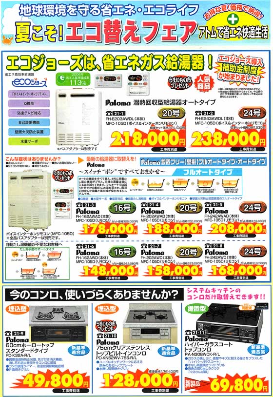 アトム電器チェーン特選カタログ省エネガス給湯器