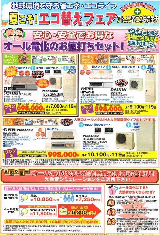 アトム電器チェーン特選カタログお値打ちオール電化セット