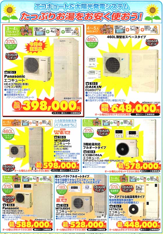 アトム電器チェーン特選カタログエコキュート