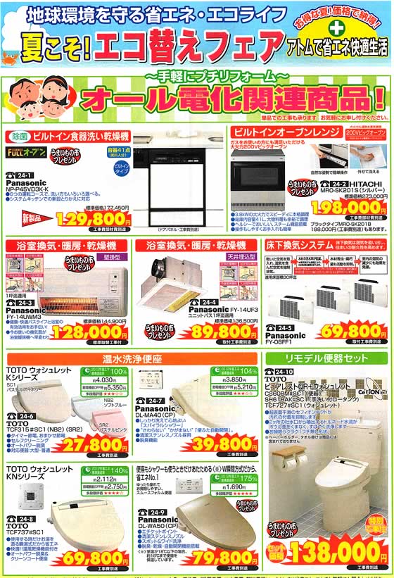 アトム電器チェーン特選カタログオール電化関連商品