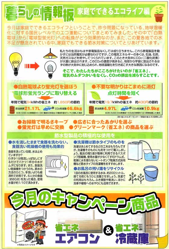 アトム電器チェーン特選カタログ暮らしの情報板