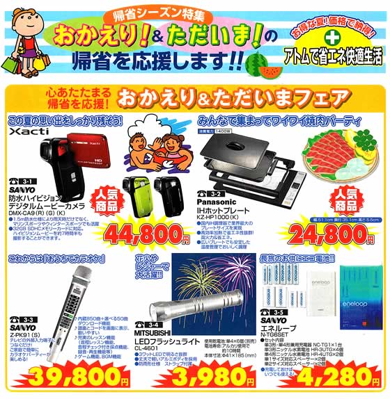 アトム電器チェーン特選カタログ 帰省シーズンおかえりただいまフェア