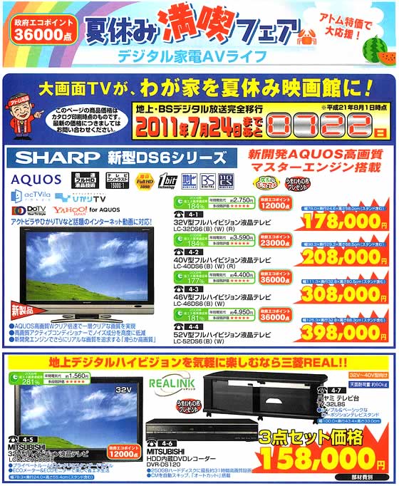 アトム電器チェーン特選カタログ 夏休み満喫デジタル家電AVライフ01