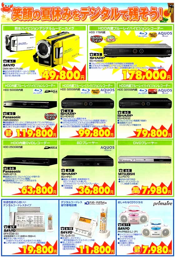 アトム電器チェーン特選カタログ 夏休み満喫デジタル家電AVライフ03