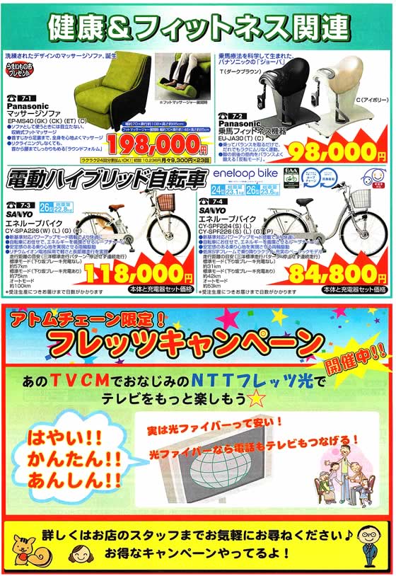 アトム電器チェーン特選カタログ 健康フィットネス家電