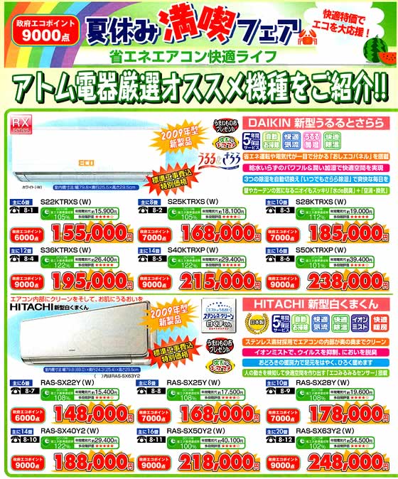アトム電器チェーン特選カタログ 省エネエアコン快適ライフ01