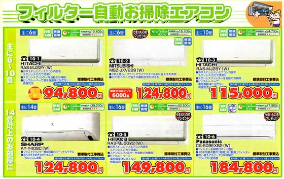 アトム電器チェーン特選カタログ フィルター自動お掃除エアコン