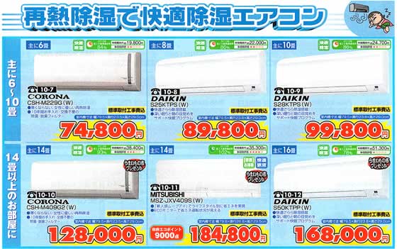 アトム電器チェーン特選カタログ 再熱除湿で快適除湿エアコン