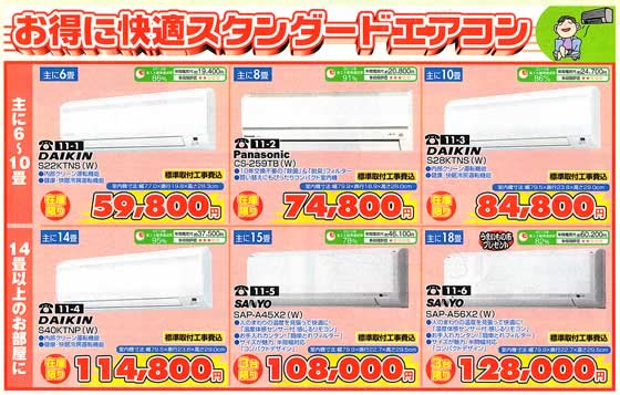 アトム電器チェーン特選カタログ お得で快適スタンダードエアコン