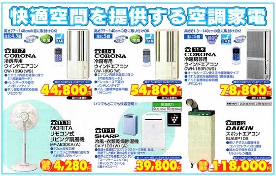 アトム電器チェーン特選カタログ 快適空間を提供する空調家電