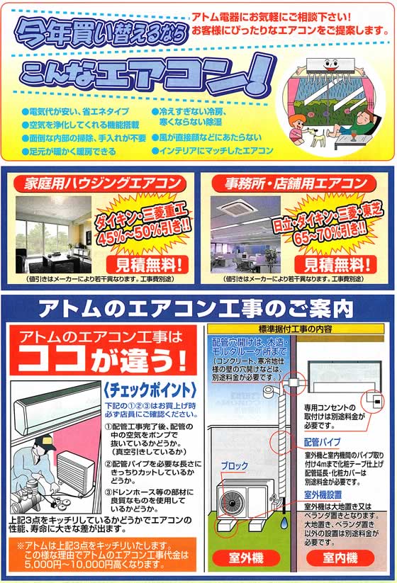 アトム電器チェーン特選カタログ アトムのエアコン工事のご案内