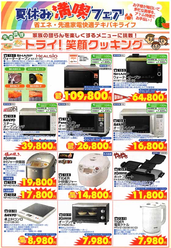 アトム電器チェーン特選カタログ 省エネ先進家電テキパキライフトライクッキング