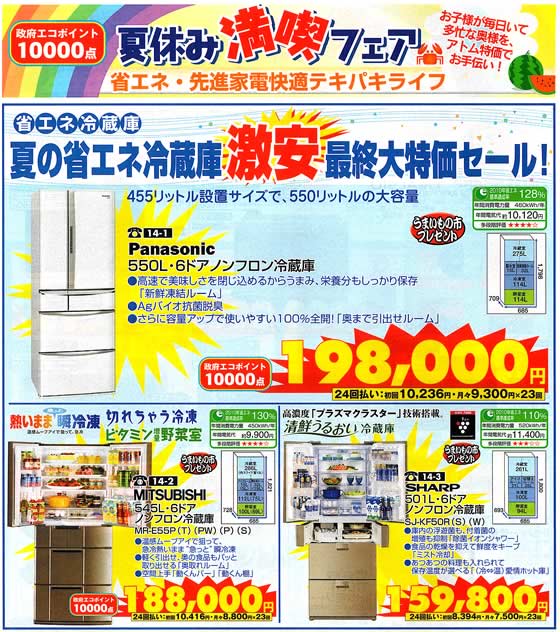 アトム電器チェーン特選カタログ 夏の省エネ冷蔵庫激安最終大特価セール01