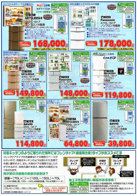 アトム電器チェーン特選カタログ 夏の省エネ冷蔵庫激安最終大特価セール02