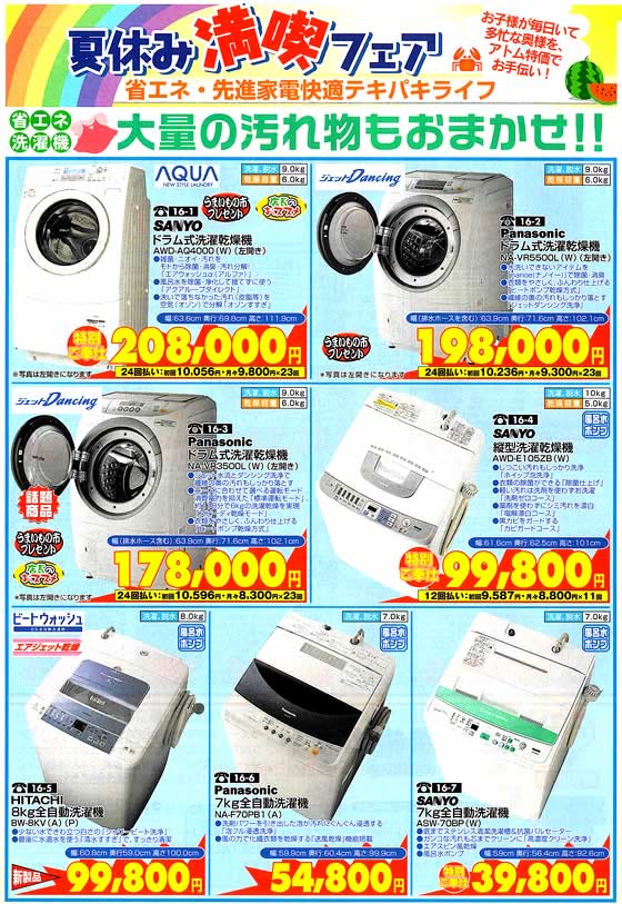 アトム電器チェーン特選カタログ 大容量もお任せ省エネ洗濯機01