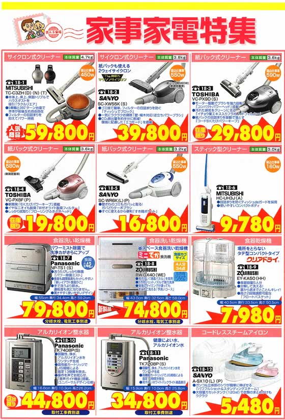 アトム電器チェーン特選カタログ 家事家電特集