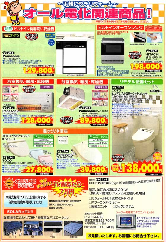 アトム電器チェーン特選カタログ オール電化関連商品