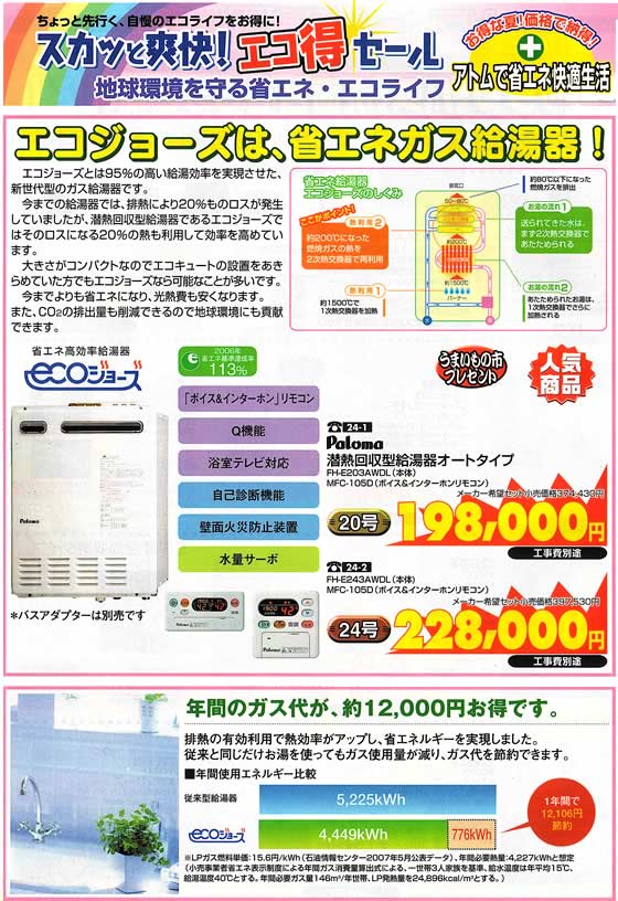 アトム電器チェーン特選カタログ 省エネガス給湯器