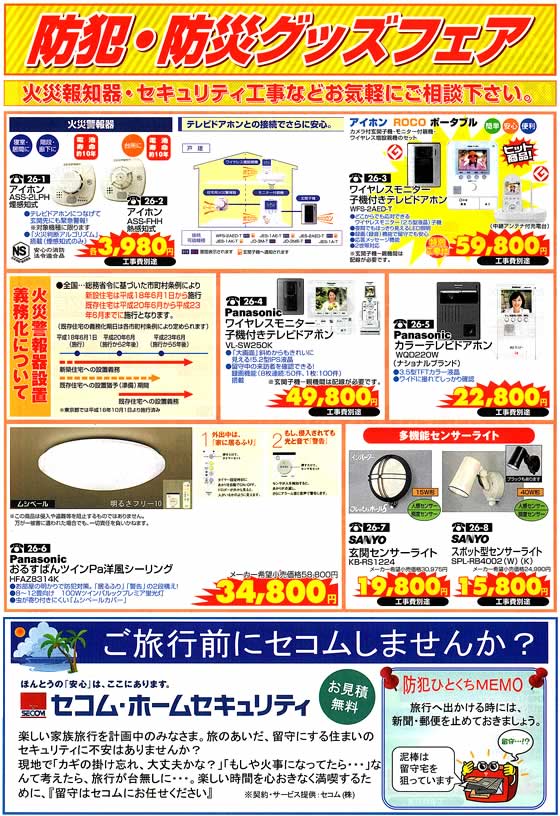 アトム電器チェーン特選カタログ 防犯防災グッズフェア