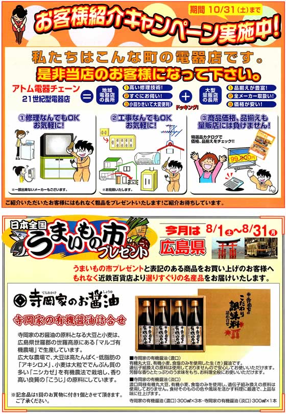 アトム電器チェーン特選カタログ 8月のキャンペーン