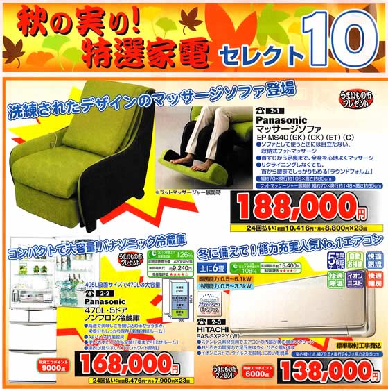 アトム電器チェーン特選カタログ 秋の実り!特選家電セレクト10