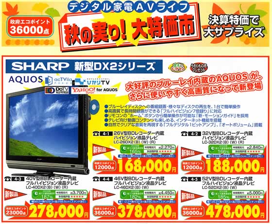 アトム電器チェーン特選カタログ デジタル家電AVライフ秋の実り!大特価市01