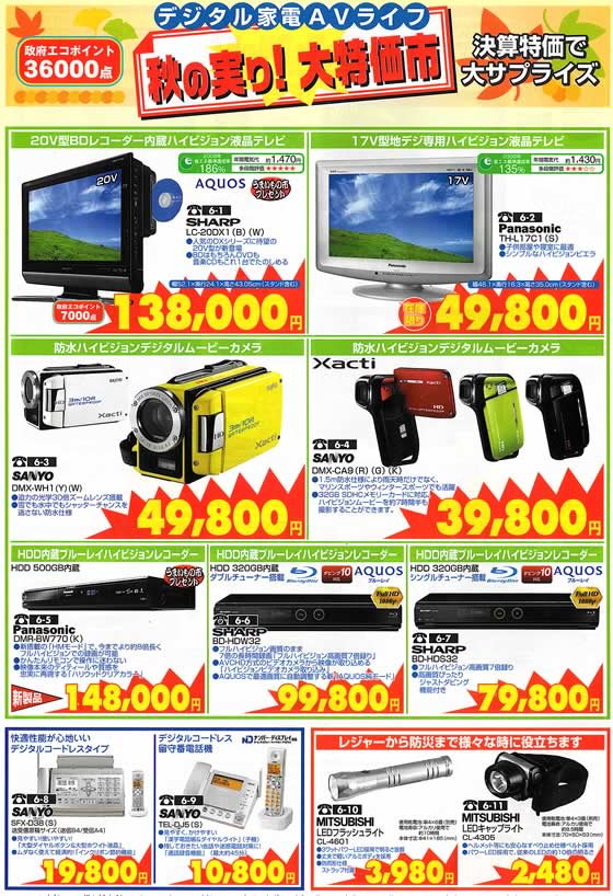 アトム電器チェーン特選カタログ デジタル家電AVライフ秋の実り!大特価市04