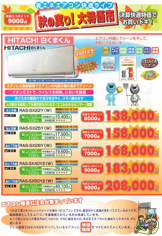 アトム電器チェーン特選カタログ 省エネエアコン快適ライフ
