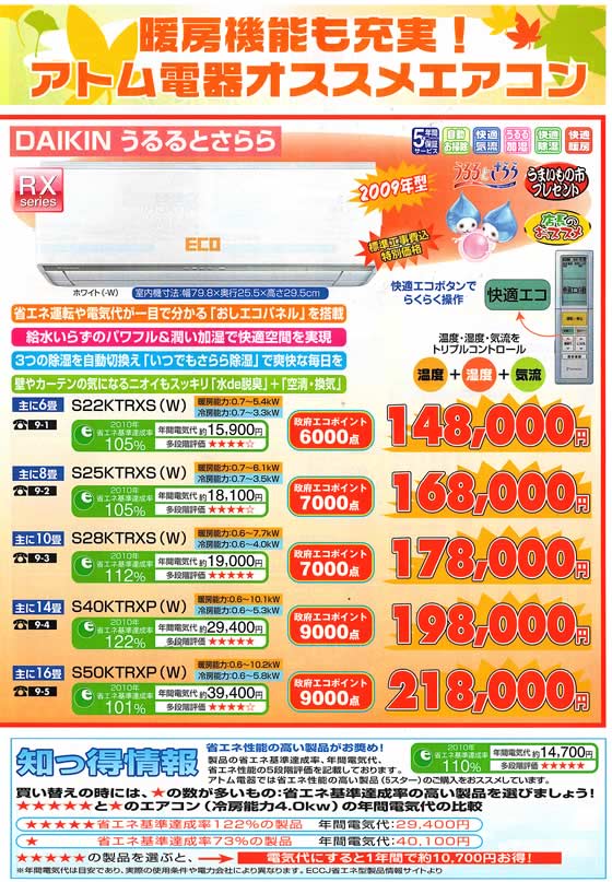 アトム電器チェーン特選カタログ 暖房機能も充実アトム電器オススメエアコン
