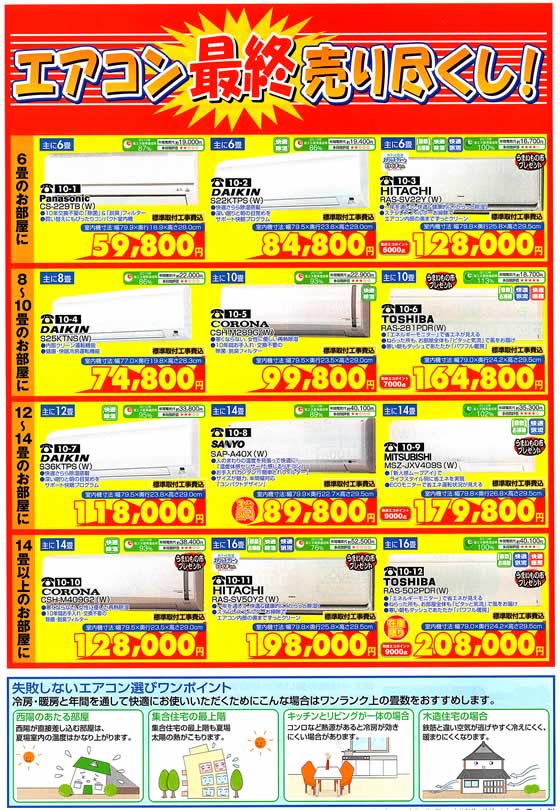 アトム電器チェーン特選カタログ エアコン最終売り尽くし!