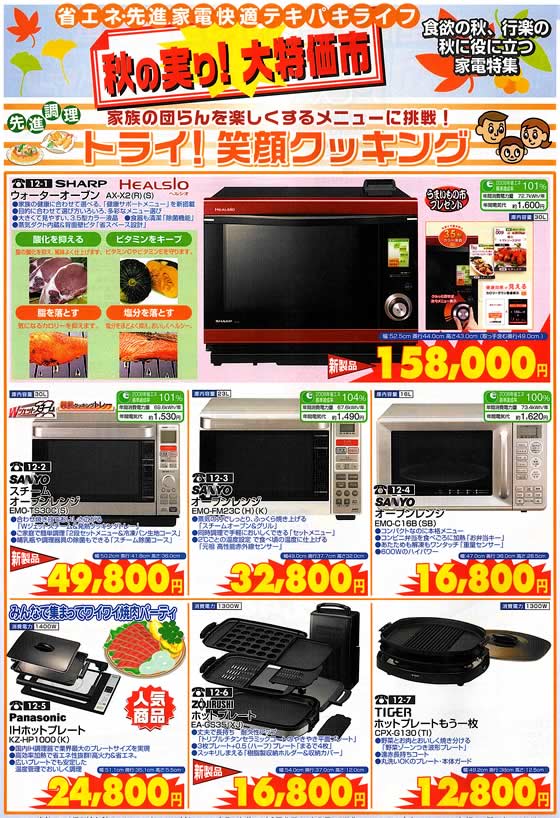 アトム電器チェーン特選カタログ 食欲の秋、行楽の秋に役立つ調理家電特集01