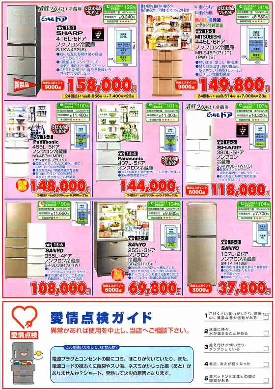 アトム電器チェーン特選カタログ エコポイントと大特価で大きくランクアップ!省エネ冷蔵庫02