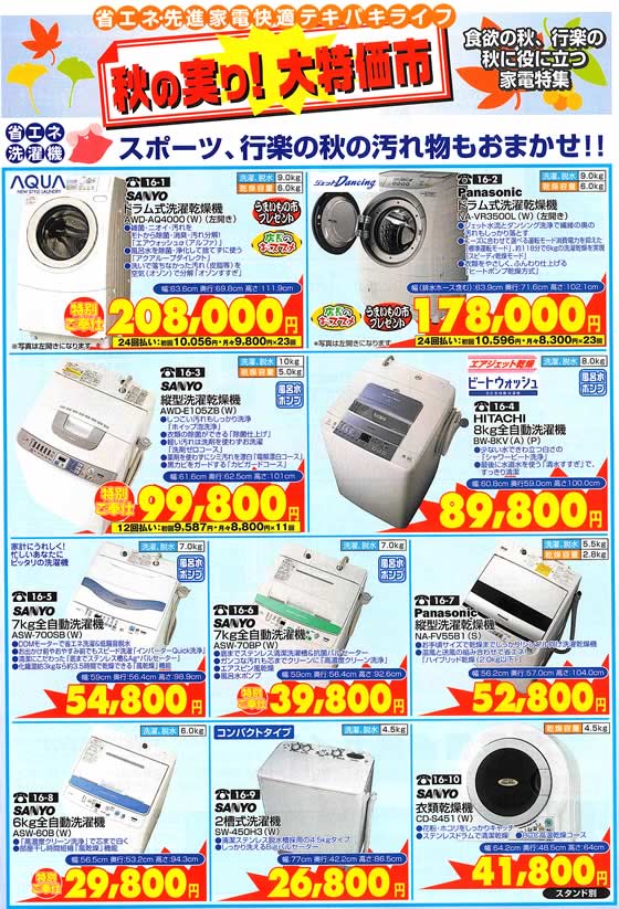 アトム電器チェーン特選カタログ スポーツ、行楽の秋の汚れもお任せ!省エネ洗濯機