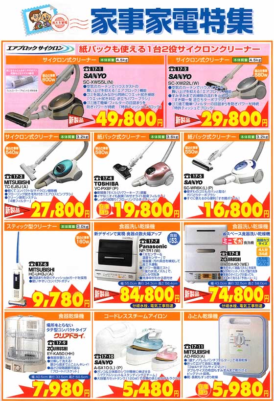 アトム電器チェーン特選カタログ 家事家電特集