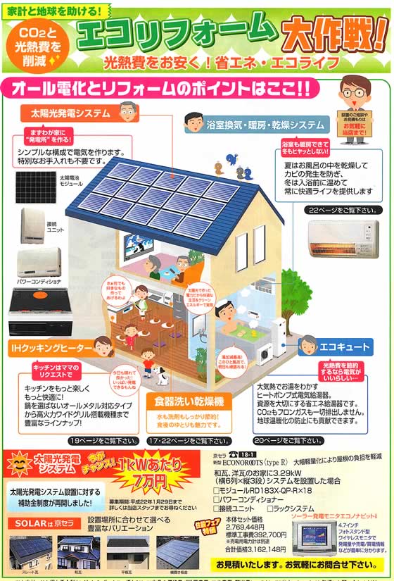 アトム電器チェーン特選カタログ エコリフォーム大作戦!