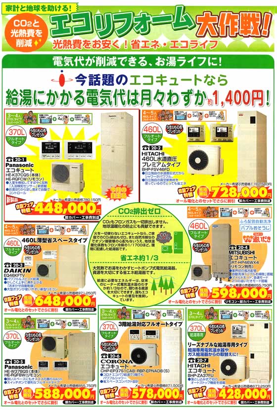 アトム電器チェーン特選カタログ 光熱費をお安く!エコキュート