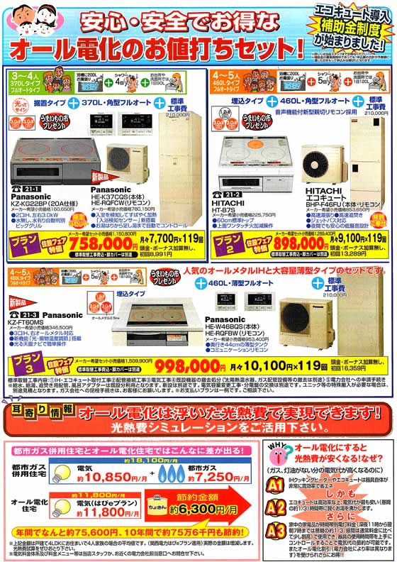 アトム電器チェーン特選カタログ 安心安全お得なオール電化お値打ちセット