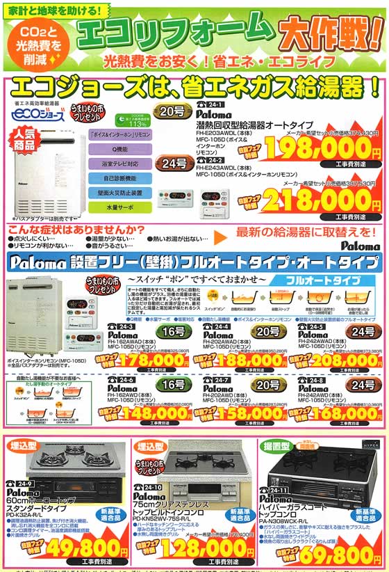 アトム電器チェーン特選カタログ 省エネガス給湯器・コンロ