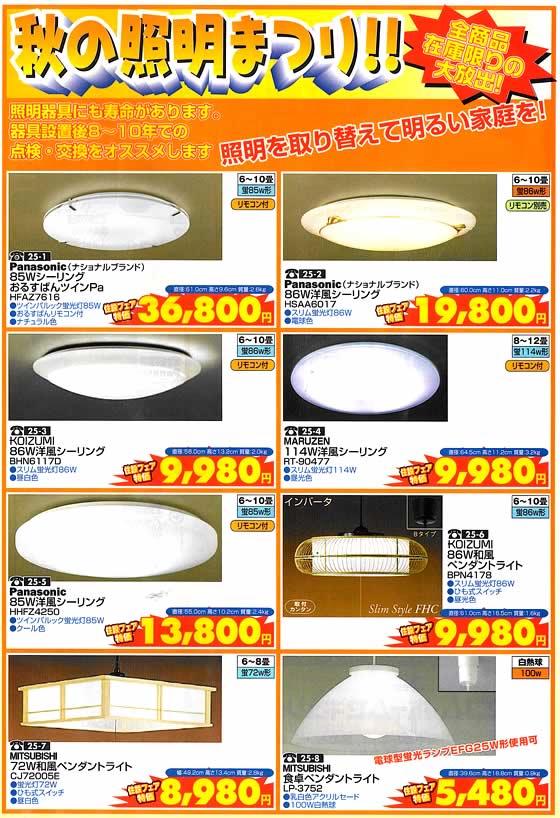 アトム電器チェーン特選カタログ 秋の照明まつり!!