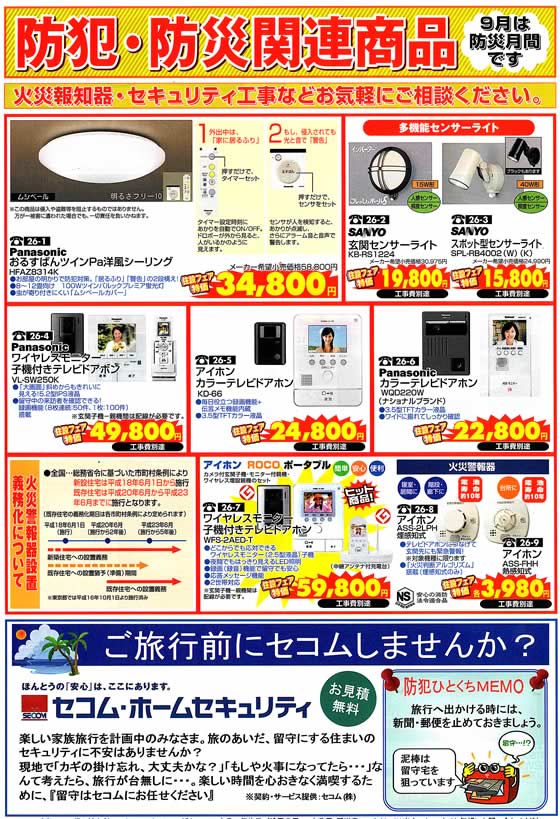 アトム電器チェーン特選カタログ 防犯防災関連製品