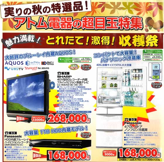 アトム電器チェーン特選カタログ 実りの秋の特選品アトム電気の超目玉特集01