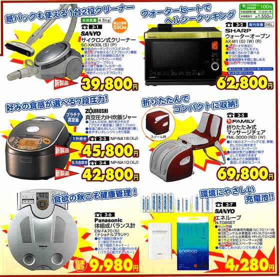 アトム電器チェーン特選カタログ 実りの秋の特選品アトム電気の超目玉特集02