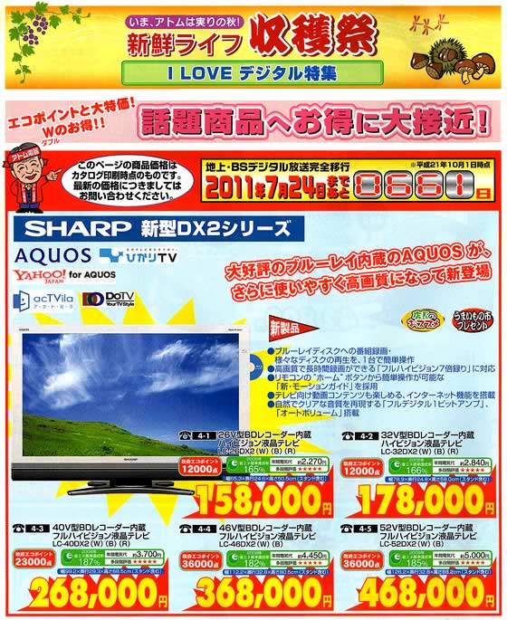 アトム電器チェーン特選カタログ 収穫祭ILOVEデジタル特集01