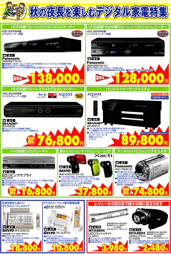 アトム電器チェーン特選カタログ 秋の夜長を楽しむデジタル家電