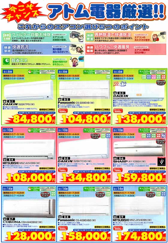 アトム電器チェーン特選カタログ アトム厳選エアコン01