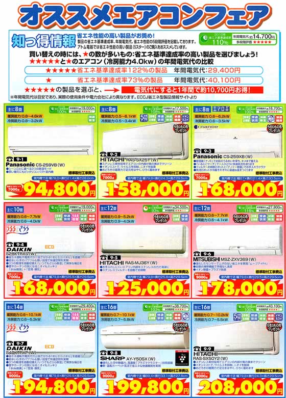 アトム電器チェーン特選カタログ アトム厳選エアコン02