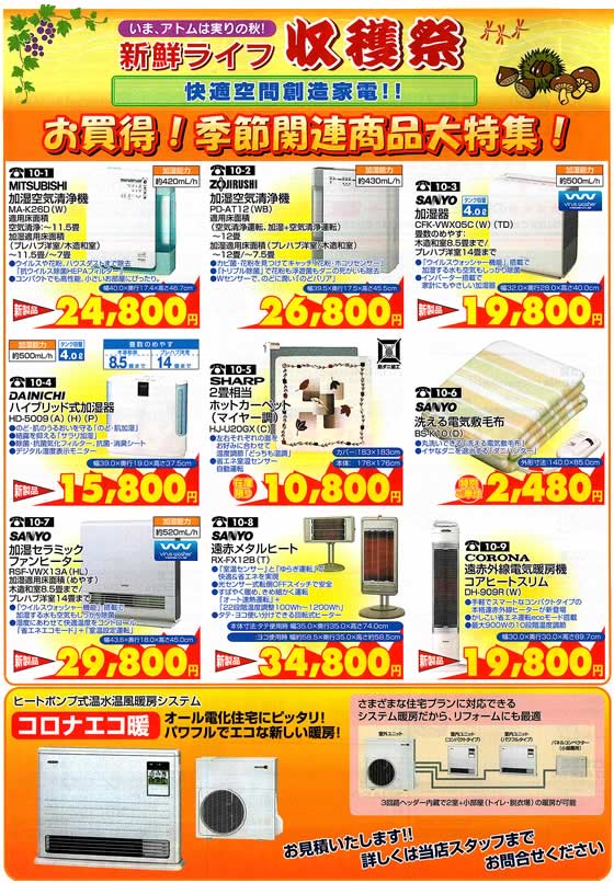 アトム電器チェーン特選カタログ お買い得!!季節関連商品大特集01
