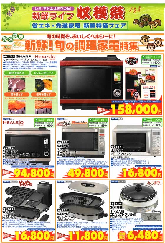 アトム電器チェーン特選カタログ 新鮮!!旬の料理家電01